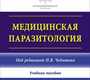 Медицинская паразитология. Чебышев. 2023г.