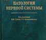 Дизрегуляционная патология нервной системы. Руководство для врачей и биологов. Гусев Е.И., Крыжановский Г.Н 2009г.