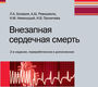 Внезапная сердечная смерть. 2-е изд, перераб. и дополн. Бокерия Л.А., Ревишвили А.Ш., Неминущий Н.М. 2020г.