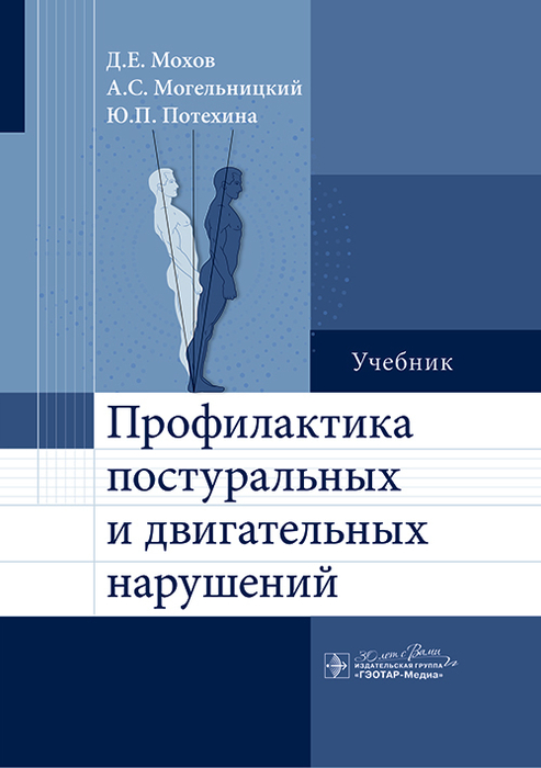 Профилактика постуральных и двигательных нарушений. Мохов Д.Е. 2024.