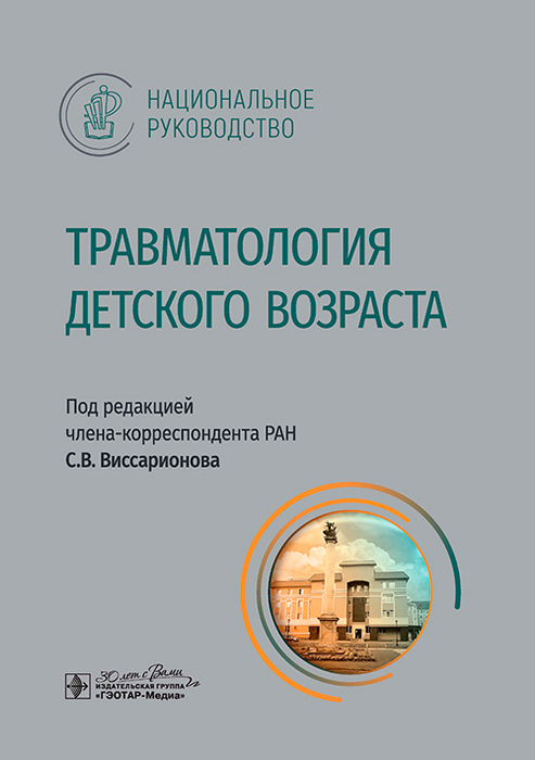 Травматология детского возраста. Национальное руководство. Виссарионов С.В. 2025 г.