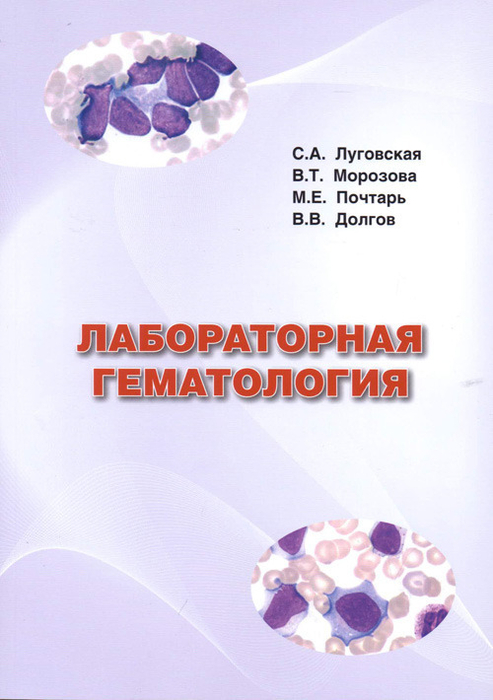 Лабораторная гематология. Луговская. Почтарь. 2014г.