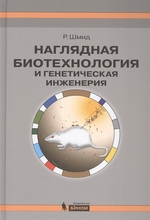 Наглядная биотехнология и генетическая инженерия. Шмид Р. , 3-е изд, исправл. и доп. 2020г.