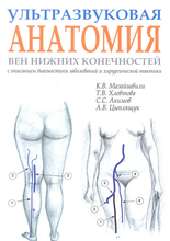 Ультразвуковая анатомия вен нижних конечностей. Мазайшвили К.В. 2016 г.