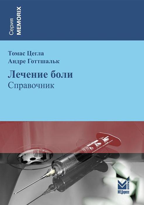 Лечение боли. Справочник. Цегла Т., Готтшальк А. 2012 г.