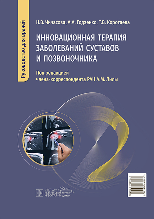 Инновационная терапия заболеваний суставов и позвоночника. Чичасова. 2026 г.