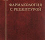 Фармакология с рецептурой. Виноградов В.М. Каткова. 7-е изд. 2019 г.