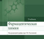 Фармацевтическая химия. Учебник. Под ред. Т.В. Плетеневой. 2017 г.