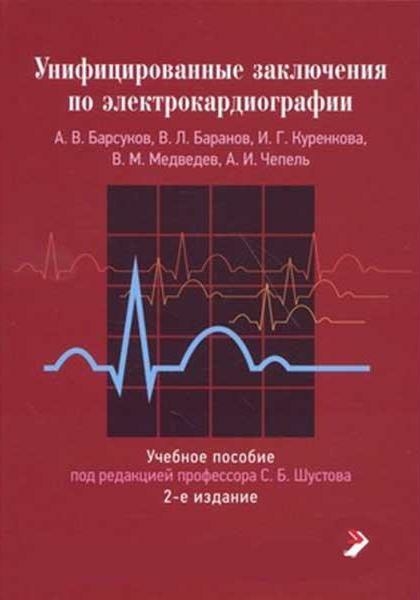 Унифицированные заключения по электрокардиографии. 2-е издание. Барсуков А.В. 2017 г.