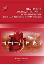 Ограничения жизнедеятельности и реабилитация при нарушениях ритма сердца. Заболотных И.И. 2014 г.