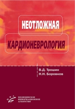 Неотложная кардионеврология. Трошин В.Д., Боровков Н.Н. 2010 г.