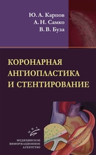 Коронарная ангиопластика и стентирование. Карпов Ю.А. 2010 г.