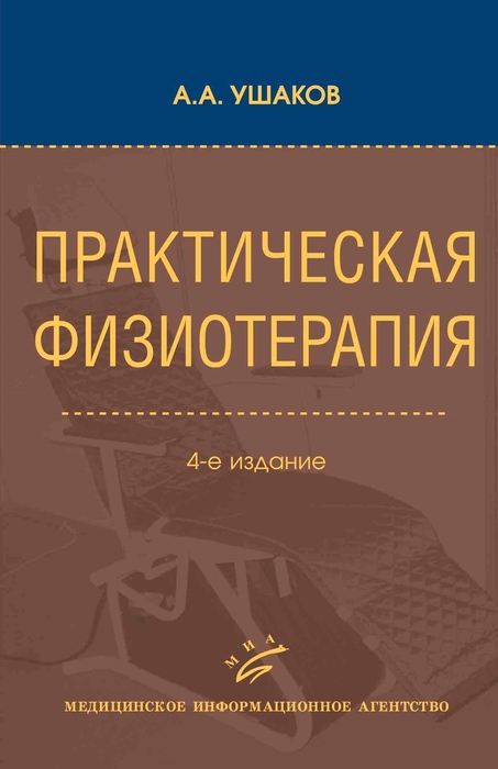Практическая физиотерапия.  А. А. Ушаков. 4-е изд. исправл. и дополн. 2024г.
