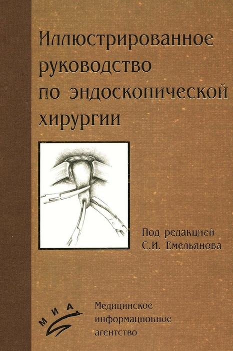 Иллюстрированное руководство по эндоскопической хирургии. С. И. Емельянов. 2004 г.