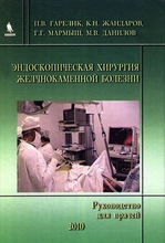 Эндоскопическая хирургия  желчнокаменной болезни, Гарелик П.В., Жандаров К.Н., Мармыш Г.Г. 2010 г.