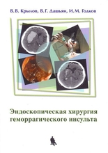 Эндоскопическая хирургия геморрагического инсульта, Крылов В.В., Дашьян В.Г., Годков И.М. 2014 г.