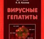 Вирусные гепатиты. Лобзин Ю.В., Жданов К.В. 2011 г.