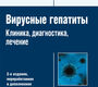 Вирусные гепатиты : клиника, диагностика, лечение. 2-е изд. Ющук Н.Д. и др. 2015 г.