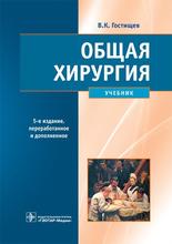 Общая хирургия. 5-е изд. Гостищев В.К. 2020г.