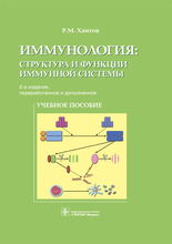 Иммунология: структура и функции иммунной системы. Хаитов Р.М. 2019 г.