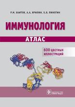 Иммунология. Атлас. Хаитов Р.М., Ярилин А.А., Пинегин Б.В. 2011 г.