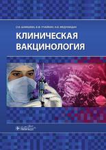 Клиническая вакцинология. Шамшева О.В., Учайкин В.Ф., Медуницын Н.В. 2016 г.