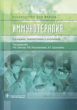 Иммунотерапия 2-е изд., перераб. и доп. Под ред. Р.М. Хаитова, Р.И. Атауллаханова, А.Е. Шульженко. 2020г.