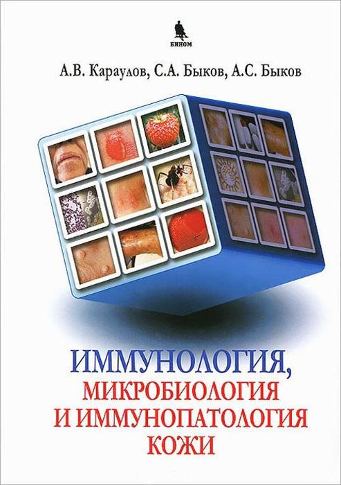 Иммунология, микробиология, иммунопатология кожи. Караулов А. 2012 г.