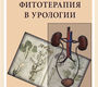 Фитотерапия в урологии. Александров В.П. 2013 г.
