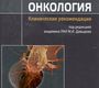 Онкология. Клинические рекомендации. Под ред. М.И. Давыдова. 2018г. 2-е издание