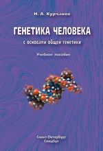 Генетика человека с основами общей генетики. Курчанов Н.А. 2009 г.
