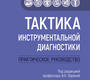 Тактика инструментальной диагностики. Практическое руководство. Ларина В.Н. 2025г.