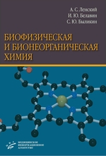 Биофизическая и бионеорганическая химия. Ленский А.С. 2008 г.