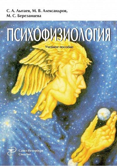 Психофизиология - 3-е изд., перераб. и доп. Лытаев С.А. 2018 г.