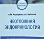 Неотложная эндокринология  3-е изд. , исправл. и дополн. Мкртумян А.М., Нелаева А.А. 2022г.