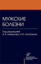 Мужские болезни, книга 1. Камалов А.А., Лопаткин Н.А. 2008 г.