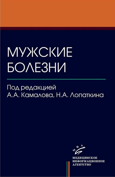 Мужские болезни, книга 1. Камалов А.А., Лопаткин Н.А. 2008 г.
