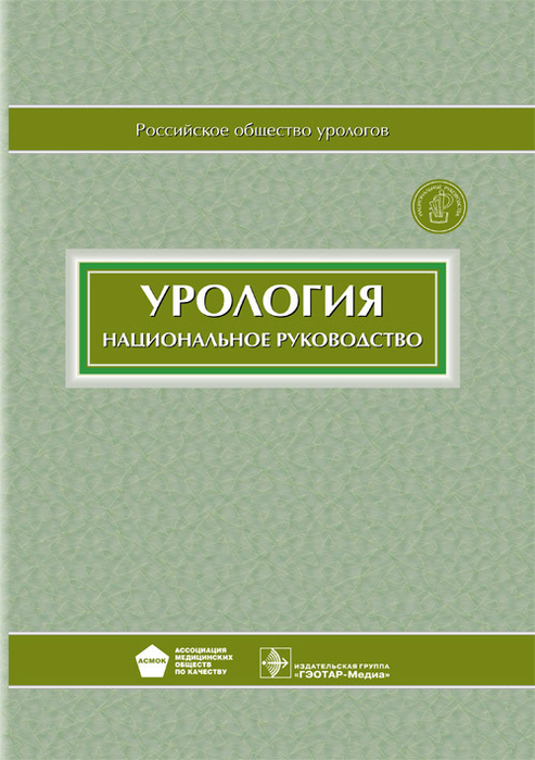 Национальное рук-во. Урология + CD. Под ред. Н.А. Лопаткина. 2013 г.