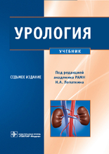 Урология. 7-е изд., перераб.и доп. Лопаткин Н.А. 2013 г.