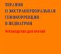 Эфферентная терапия и экстракорпоральная гемокоррекция в педиатрии, Кабаков А.Е. 2005 г.