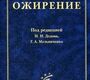 Ожирение. Дедов И. И. 2008 г.