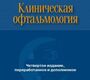 Клиническая офтальмология 4-е изд. Сомов Е.Е. 2017 г.