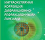 Интраокулярная коррекция дифракционно-рефракционными линзами.  Искаков И.А., Тахчиди Х.П. 2016 г.