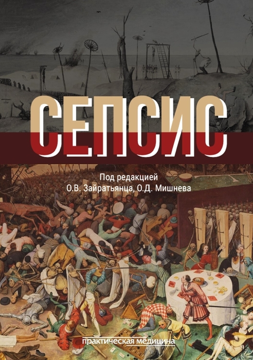 Сепсис. Руководство для врачей. Зайратьянц О.В., Мишнев О.Д. 2026г