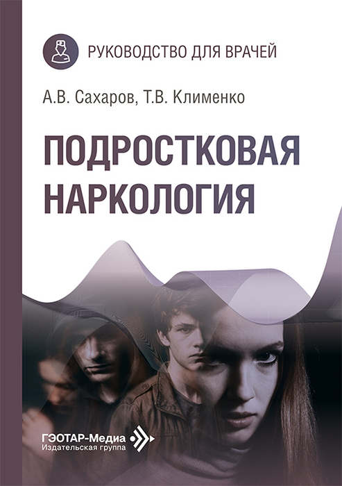 Подростковая наркология. Сахаров А.В., Клименко Т.В. 2026 г.