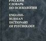Англо-русский словарь по психологии. Никошкова Е.В. 2006г.
