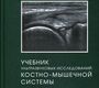 Учебник ультразвуковых исследований костно-мышечной системы. Болвиг. 2020г