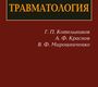 Травматология: Учебник для студентов медицинских вузов, 3-е изд. Котельников Г.П. 2009г.