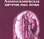 Лапароскопическая хирургия рака почки К. В. Пучков, А. А. Крапивин, В. Б. Филимонов.  2008г.