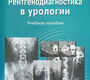 Рентгенодиагностика в урологии: учебное пособие. Власов П.В.,Котляров П.М., Жук Ю.Н.  2010г.